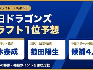 【2026ドラフト】中日ドラゴンズ1位予…