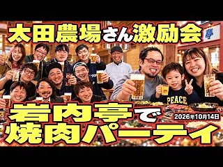太田農場さん激励会【岩内亭で焼肉パーティ…