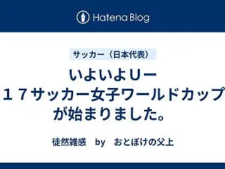 いよいよＵー１７サッカー女子ワールドカッ…