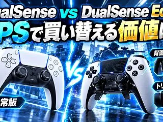 DualSense EdgeとDualS…