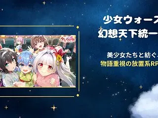 少女ウォーズは面白い？1時間遊んでわかっ…