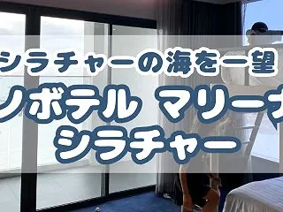 ノボテルマリーナシラチャー子連れ旅行記フ…