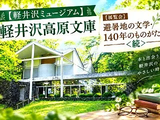 【軽井沢ミュージアム】軽井沢高原文庫