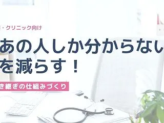 クリニック・歯科医院の属人化はなぜ起こる…