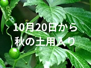10月20日から秋の土用入り。土用期間の…