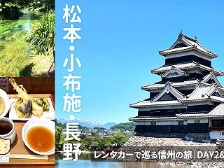 【信州旅行2泊3日｜長野県｜松本・小布施…