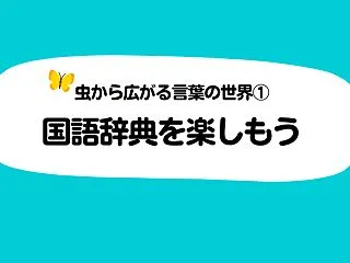 虫から広がる言葉の世界｜①国語辞典を楽し…