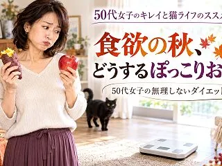 食欲の秋、どうするぽっこりお腹？50代女…