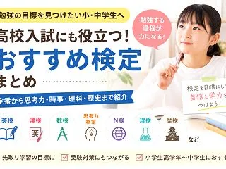 小学生・中学生の勉強目標に！学力アップに…