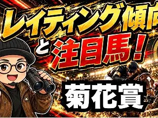 【菊花賞】特別登録から注目馬を先取り！コ…