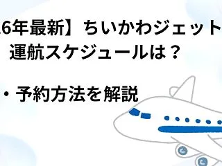 【2026年最新】ちいかわジェットの運航…