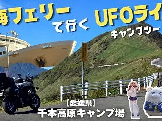 南海フェリーでUFOラインへキャンプツー…