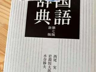 買い物記録：ブックオフで国語辞書とルーム…