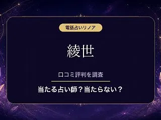 電話占いリノアの綾世（アヤセ）先生は当た…