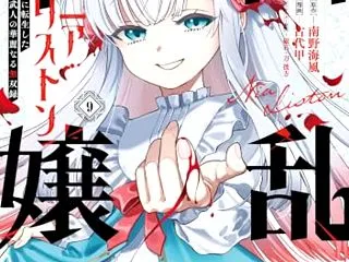 「凶乱令嬢ニア・リストン」9（新刊）