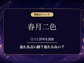 電話占いリノアの春月二色（ハルツキフタイ…