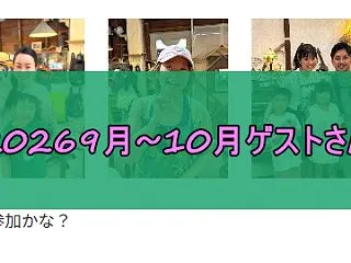 ２６．９～１0月ゲストさんたち～有難っと…