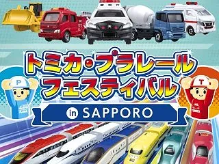 【12月27日から】ミカ・プラレールフェ…