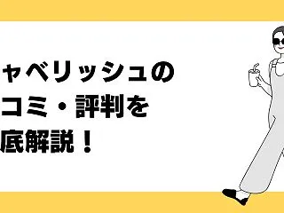 【2026年版】シャベリッシュ（旧ハツオ…
