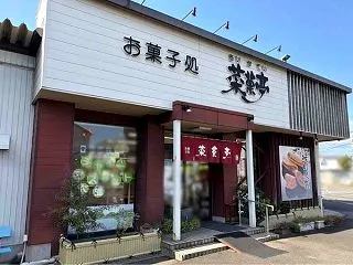恒例の人気企画！東区石山『菜菓亭 石山店…