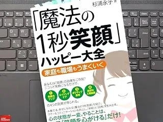 「「魔法の１秒笑顔」ハッピー大全 家庭も…