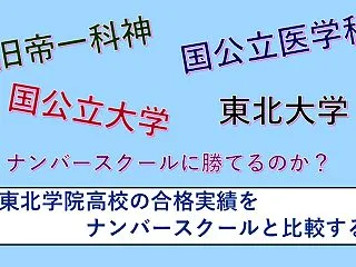 【東北学院高校の合格実績をナンバースクー…