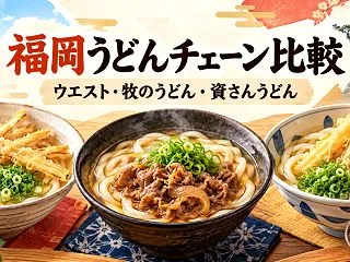 福岡3大うどんチェーン比較｜ウエスト・牧…
