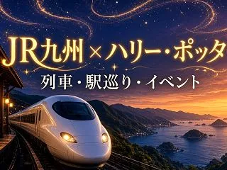 JR九州×ハリーポッター2026–202…