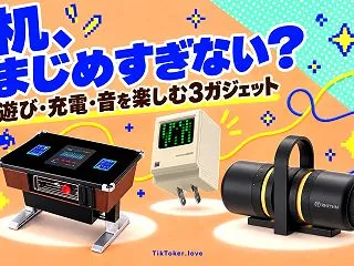 机に遊び心を足すガジェット3選｜遊べる貯…