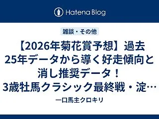 【2026年菊花賞予想】過去25年データ…