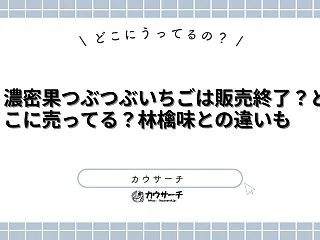 濃密果つぶつぶいちごは販売終了？どこに売…