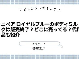 ニベア ロイヤルブルーのボディミルクは販…
