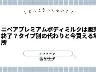 ニベアプレミアムボディミルクは販売終了？…