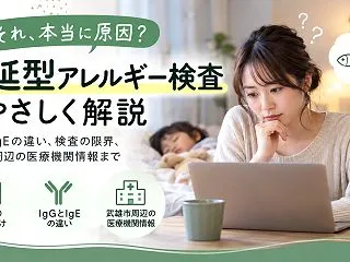 武雄市で遅延型アレルギー検査を調べるなら…