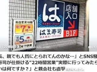はま寿司「22時間営業」への挑戦！？