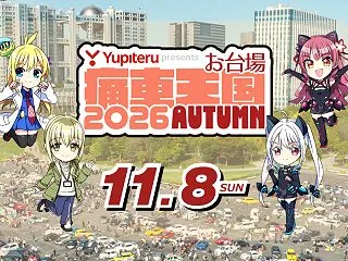 お台場痛車天国2026 AUTUMNイベ…