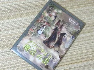 『アリーチェと魔法の書』長谷川まりる
