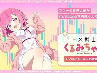 【2026年秋アニメ紹介・感想】FX戦士…
