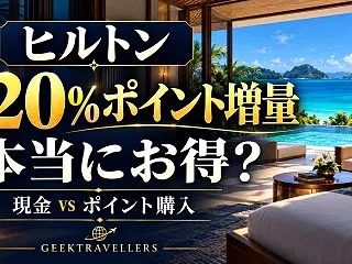 ヒルトンの120％ポイント増量セール、本…