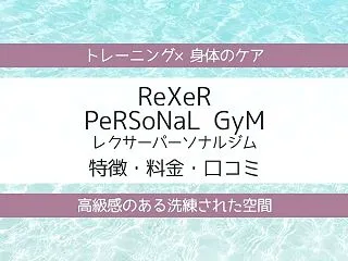 ReXeR PeRSoNaL GyM（レ…