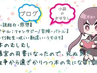 【Web小説紹介・感想】後宮の司書になっ…