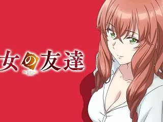 【2026年秋アニメ紹介・感想】彼女の友…