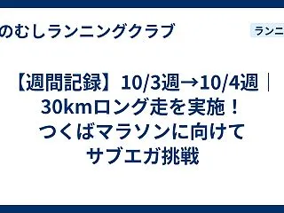 【週間記録】10/3週→10/4週｜30…