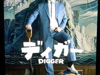 映画「ディガー」