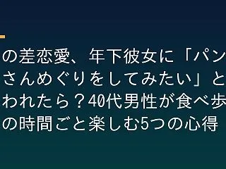 歳の差恋愛、年下彼女に「パン屋さんめぐり…