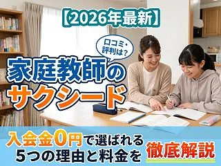 【2026年最新】家庭教師のサクシードの…