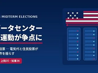 米国中間選挙2026、最大の伏兵は「AI…