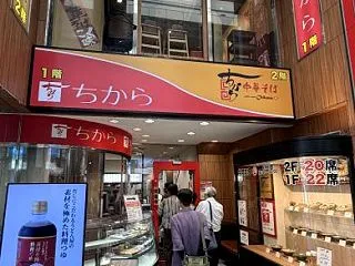 ちからの肉うどん！ ウマいなぁ～！(；ﾟ…