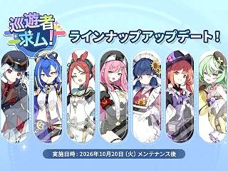 先行実装巡遊者 恒常(常設)ガシャへの追…