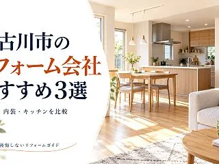 加古川市のリフォーム会社おすすめ3選｜水…